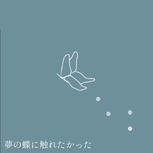 夢の蝶に触れたかった