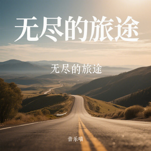 无尽的旅途