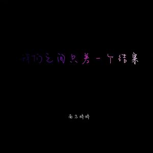 我们之间只差一个结果（DJ阿金版）