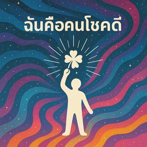 ฉันคือคนโชคดี I am Lucky