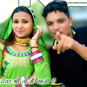 देवर भी तो मैं शाजी है