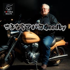 さよなら・アバヨ ・グッバイ