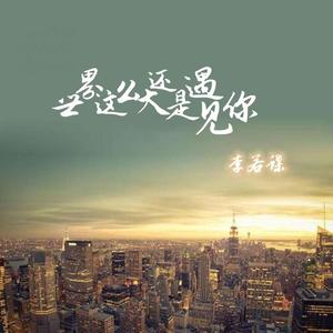 世界这么大还是遇见你