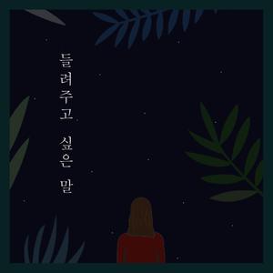 들려주고 싶은 말