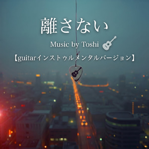 離さない (guitar Instrumental)