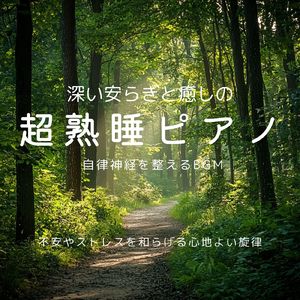 眠りをサポートするリラックスα波BGM 3分で寝落ち 睡眠の質向上