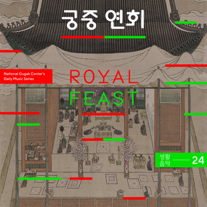 궁중 연회 Royal Feast