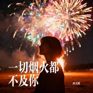 一切烟火都不及你