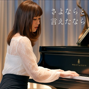 さよならと言えたなら