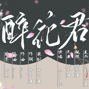 醉花君（合唱版）