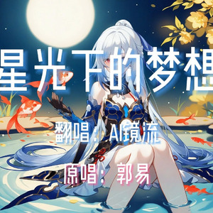 【AI镜流】星光下的梦想