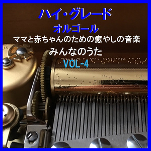 たんぽぽ ～雪の下のふるさとの夜～ （オルゴール）