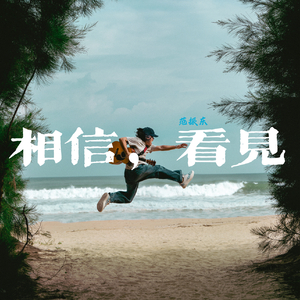 这条路（Cover:你不要担心）