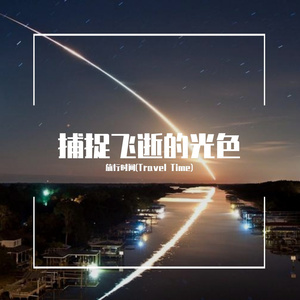 捕捉飞逝的光色