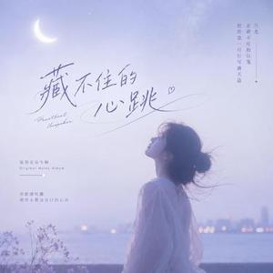 藏不住的心跳