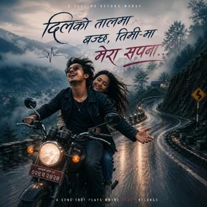 दिलको तालमा बज्छ, तिमी–मा मेरा सपना