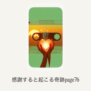 感謝すると起こる奇跡page 76