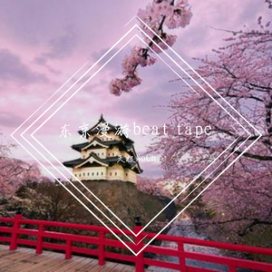 东京漫游beat tape（prod by TJ on the track）