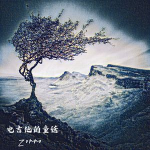 无尽深渊-原创电吉他曲