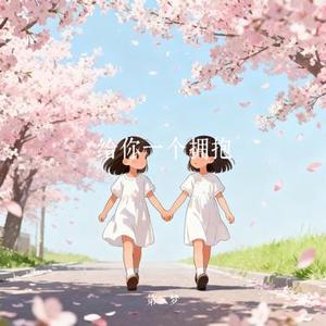 给你一个拥抱