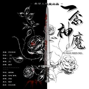 一念神魔——电影《人潮汹涌》周全同人曲（翻自 JMJ）