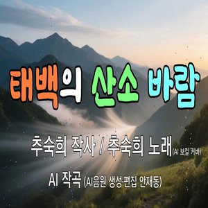 태백의 산소 바람