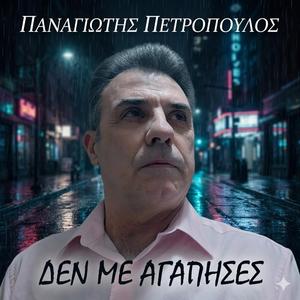 Den Me Agapises