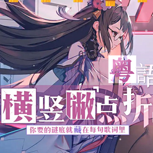 横竖撇点折（粤语版）（翻自 米白）