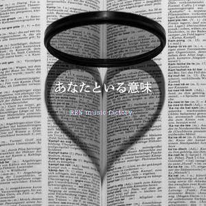 あなたといる意味