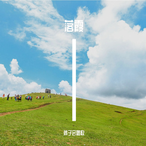 那山谷-整曲 伴奏