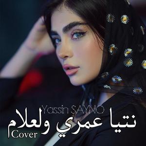 Ntiya 3omri W La3lam