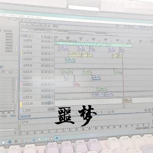 噩梦（PROD BY 饶门说唱Die）