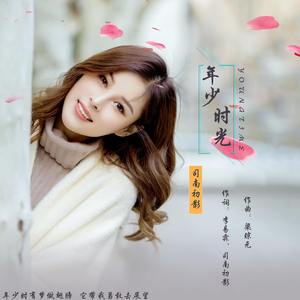 年少时光