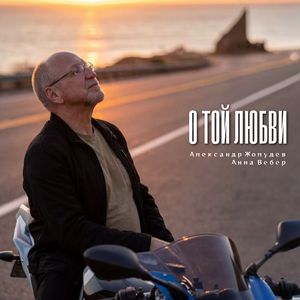 О той любви