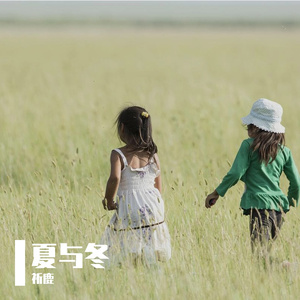 夏与冬