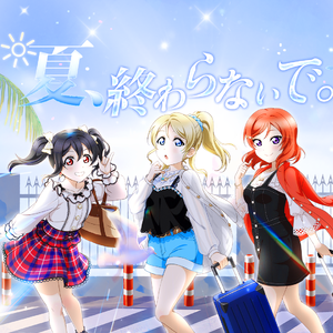 夏、終わらないで。（夏天，请不要终结）