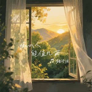 痴心人能值几两