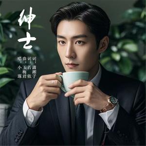 绅士 (男版伴奏)