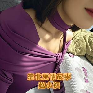 东北爱情故事