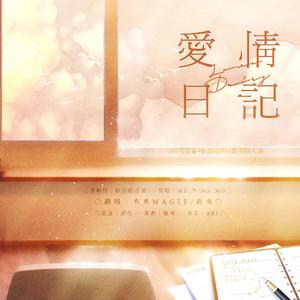 爱情日记
