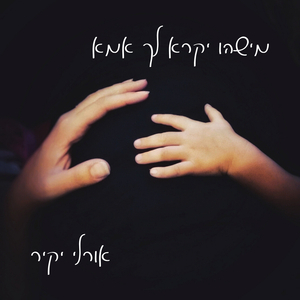 מישהו יקרא לך אמא