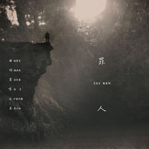 罪人 唱：Reiko玲子