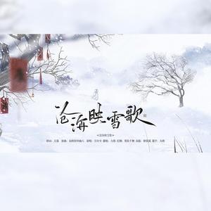 沧海映雪歌