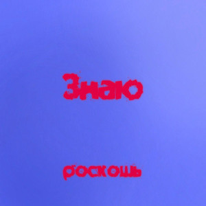 Знаю