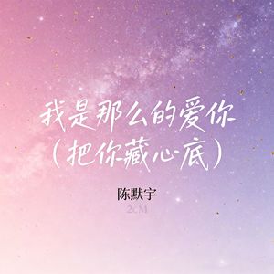 我是那么的爱你 (把你藏心底​)