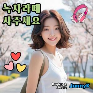 녹차라떼 사주세요