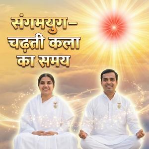 Sangamyug – Chadhti Kala Ka Samay | Rajyog Se Badlo Apni Taqdeer | Om Shanti