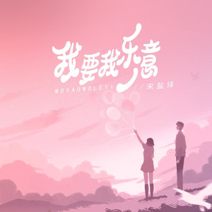 我要我乐意