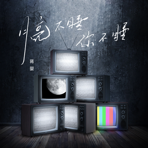 月亮不睡你不睡 (伴奏)