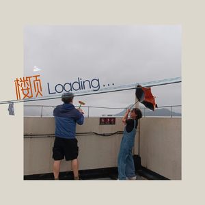 01 楼顶 Loading... - 种我 (Zhong Wo)